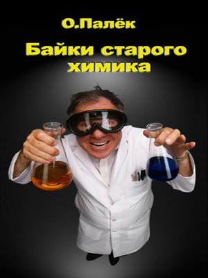 cover image of Байки старого химика